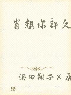 肖想你许久封面