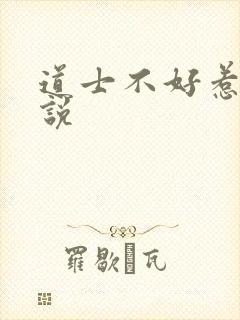 道士不好惹 小说
