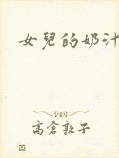 女儿的奶汁
