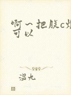 啊～把朕c烂都可以