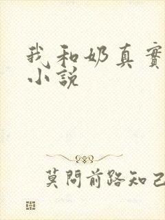 我和奶真实的乱小说