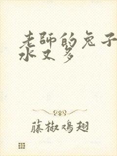 老师的兔子又软水又多