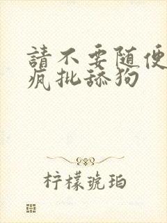 请不要随便抛弃疯批舔狗