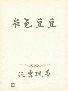 米色豆豆