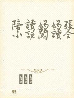 陪读妈妈张淑敏小说阅读全文