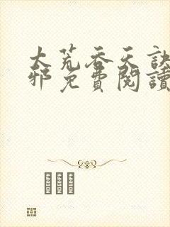 太荒吞天诀柳无邪免费阅读