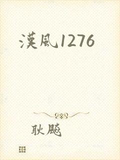 汉风1276