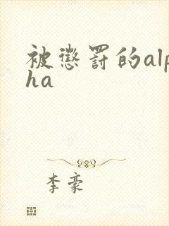 被惩罚的alpha