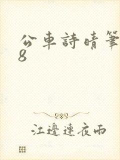 公车诗晴笔趣阁8