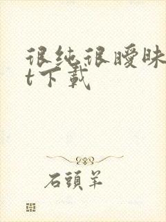 很纯很暧昧txt下载封面