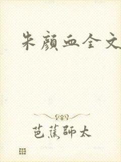 朱颜血全文阅读