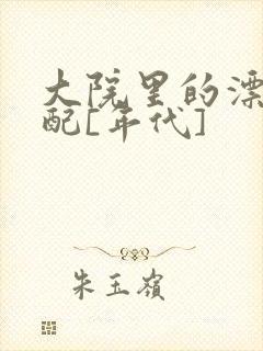 大院里的漂亮原配[年代]