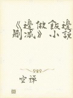 《边做饭边躁无删减》小说封面