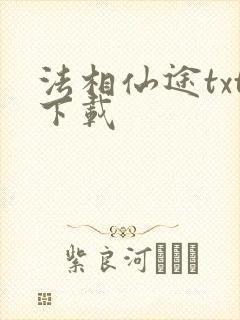 法相仙途txt下载封面