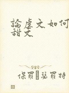 论虐文如何变成甜文封面