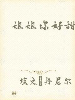 姐姐你好甜