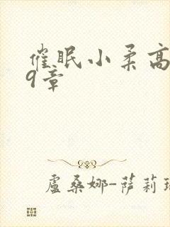 催眠小柔高达第9章