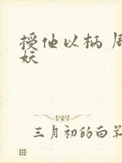 授他以柄 周扶妖封面