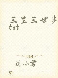 三生三世步生莲txt封面