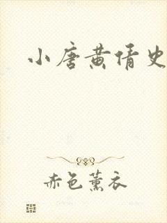 小唐黄倩史