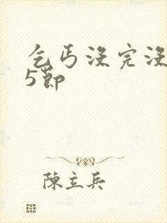 乞丐没完没了65节封面