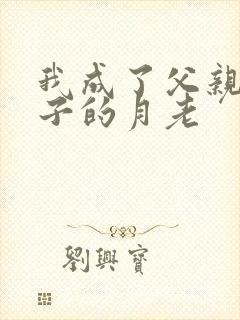 我成了父亲和妻子的月老