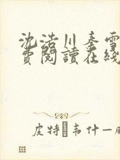 沈浩川秦雪菲免费阅读在线阅读笔趣阁沈