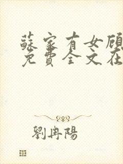 苏家有女顾君杳免费全文在线阅读