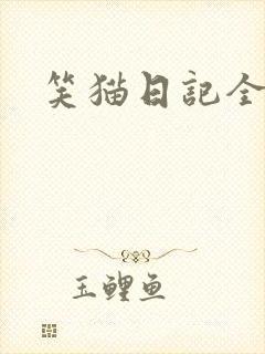 笑猫日记全集