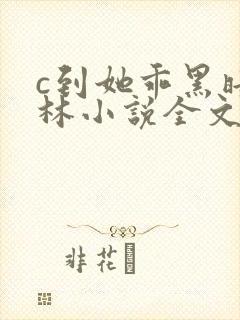 c到她乖黑暗森林小说全文阅读