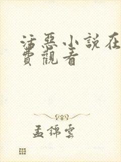 活恶小说在线免费观看封面