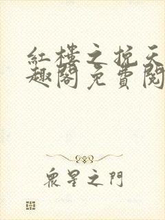 红楼之挽天倾笔趣阁免费阅读