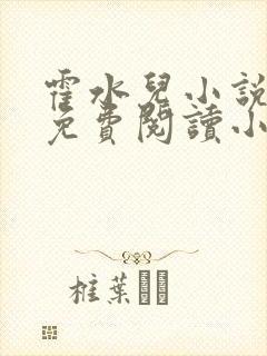 霍水儿小说全文免费阅读小说