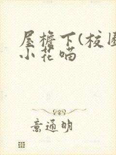 屋檐下(校园)小花喵封面