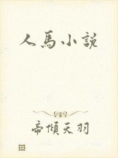 人马小说