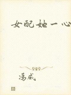 女配她一心出家封面