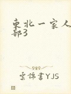 东北一家人第一部3