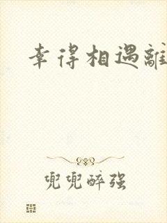 幸得相遇离婚时封面