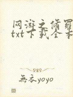 网游之修罗传说txt下载全本