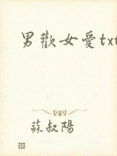 男欢女爱txt