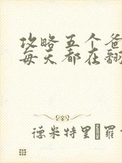 攻略五个爸爸后每天都在翻车