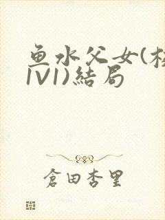 鱼水父女(校园1V1)结局封面