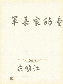 军长家的童养媳