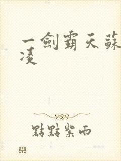 一剑霸天苏信赵凌