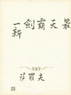 一剑霸天最新更新封面