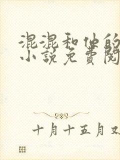 混混和他的乖乖小说免费阅读笔趣