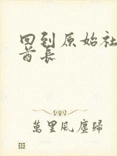 回到原始社会做酋长