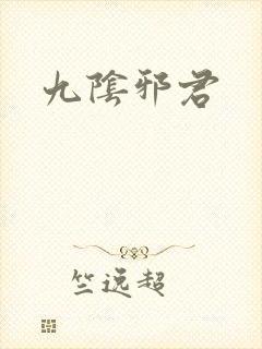 九阴邪君