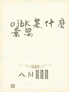 ojbk是什么意思