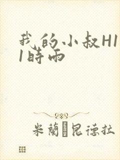 我的小叔H1V1时雨封面